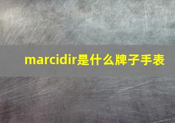 marcidir是什么牌子手表