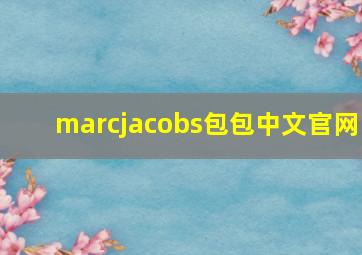 marcjacobs包包中文官网