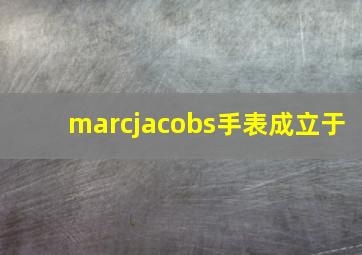 marcjacobs手表成立于