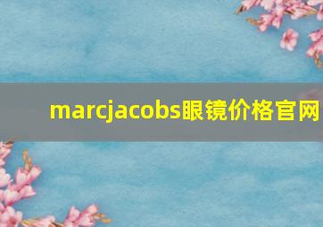 marcjacobs眼镜价格官网