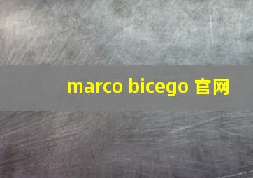 marco bicego 官网