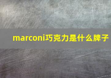 marconi巧克力是什么牌子