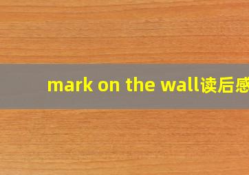 mark on the wall读后感