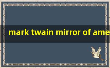 mark twain mirror of america读后感