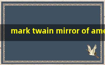 mark twain mirror of america 课后答案