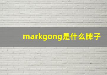 markgong是什么牌子