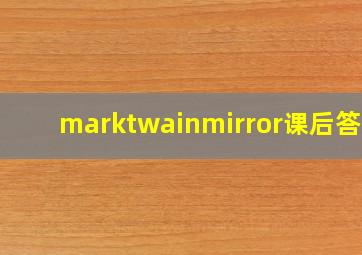 marktwainmirror课后答案