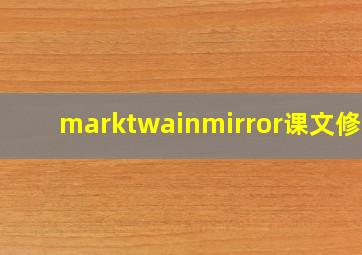 marktwainmirror课文修辞