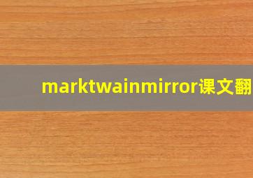 marktwainmirror课文翻译