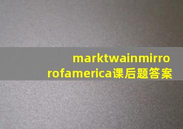 marktwainmirrorofamerica课后题答案