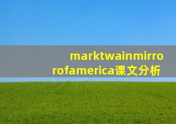 marktwainmirrorofamerica课文分析