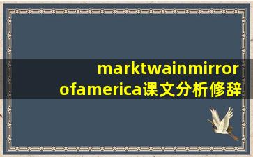 marktwainmirrorofamerica课文分析修辞