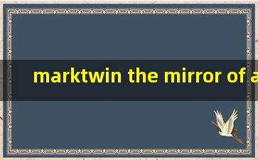 marktwin the mirror of america课后答案