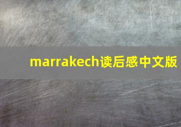 marrakech读后感中文版