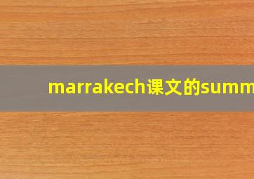 marrakech课文的summary