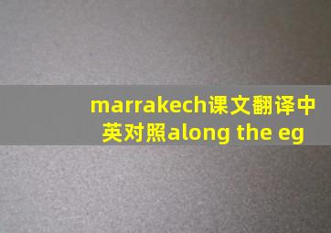 marrakech课文翻译中英对照along the eg