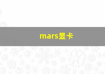 mars显卡