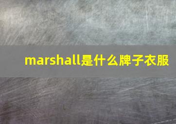 marshall是什么牌子衣服