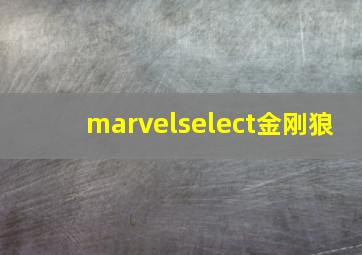 marvelselect金刚狼