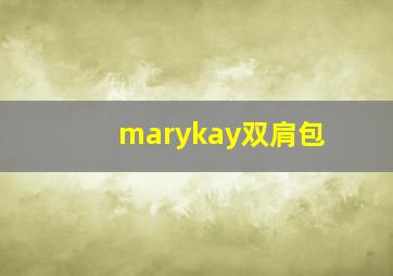 marykay双肩包