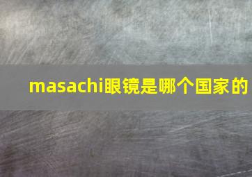 masachi眼镜是哪个国家的