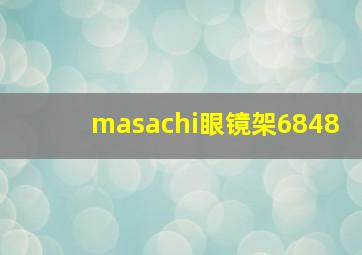 masachi眼镜架6848