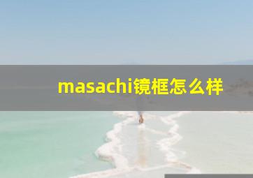 masachi镜框怎么样