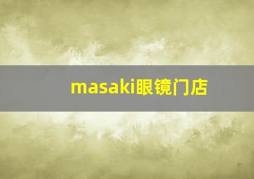 masaki眼镜门店