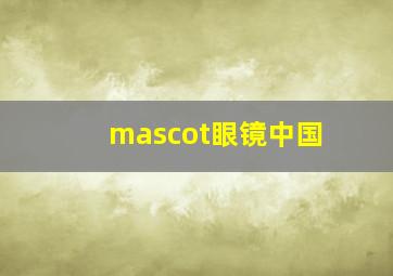 mascot眼镜中国