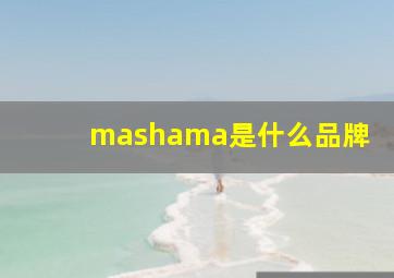 mashama是什么品牌