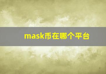 mask币在哪个平台