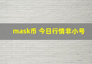 mask币 今日行情非小号