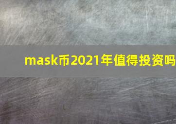 mask币2021年值得投资吗