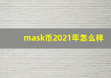 mask币2021年怎么样