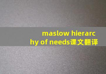 maslow hierarchy of needs课文翻译