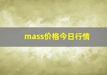 mass价格今日行情