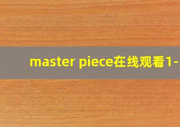 master piece在线观看1-3