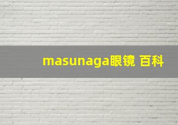 masunaga眼镜 百科