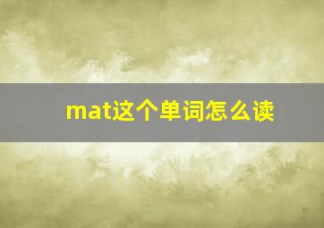 mat这个单词怎么读