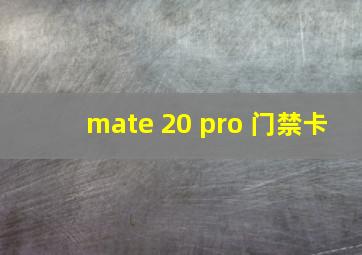 mate 20 pro 门禁卡