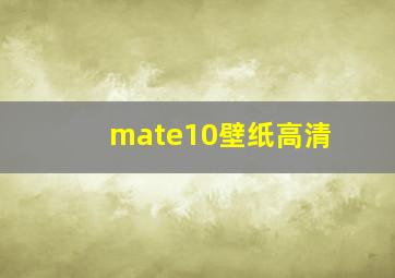 mate10壁纸高清