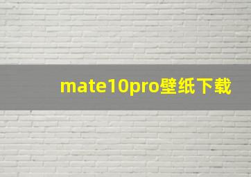 mate10pro壁纸下载