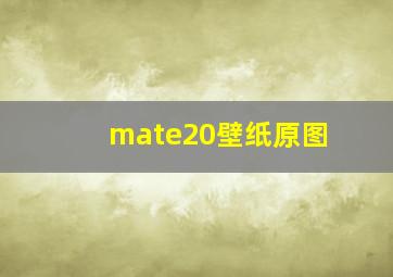 mate20壁纸原图