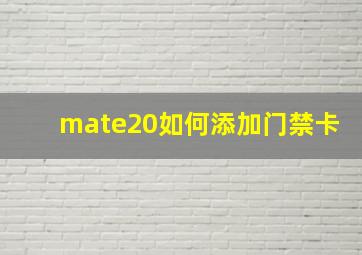 mate20如何添加门禁卡