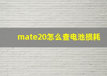 mate20怎么查电池损耗