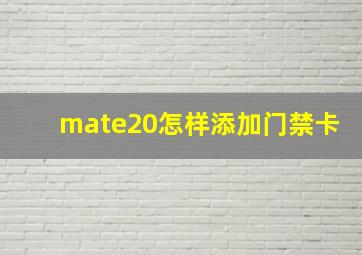 mate20怎样添加门禁卡