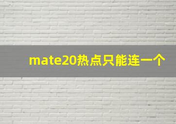 mate20热点只能连一个