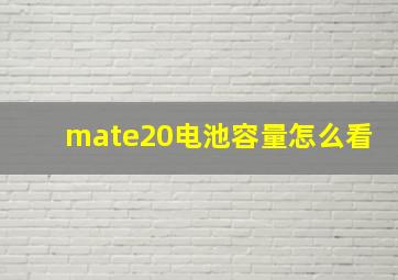 mate20电池容量怎么看