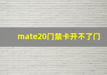 mate20门禁卡开不了门