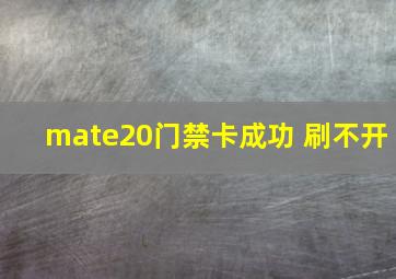 mate20门禁卡成功 刷不开